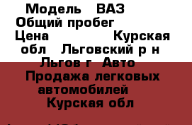  › Модель ­ ВАЗ 2111 › Общий пробег ­ 33 000 › Цена ­ 170 000 - Курская обл., Льговский р-н, Льгов г. Авто » Продажа легковых автомобилей   . Курская обл.